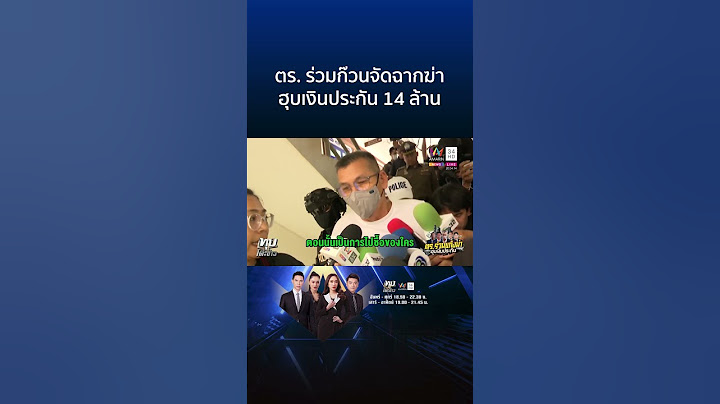 ตร. ร่วมก๊วนจัดฉากฆ่า ฮุบเงินประกัน 14 ล้าน | ทุบโต๊ะข่าว