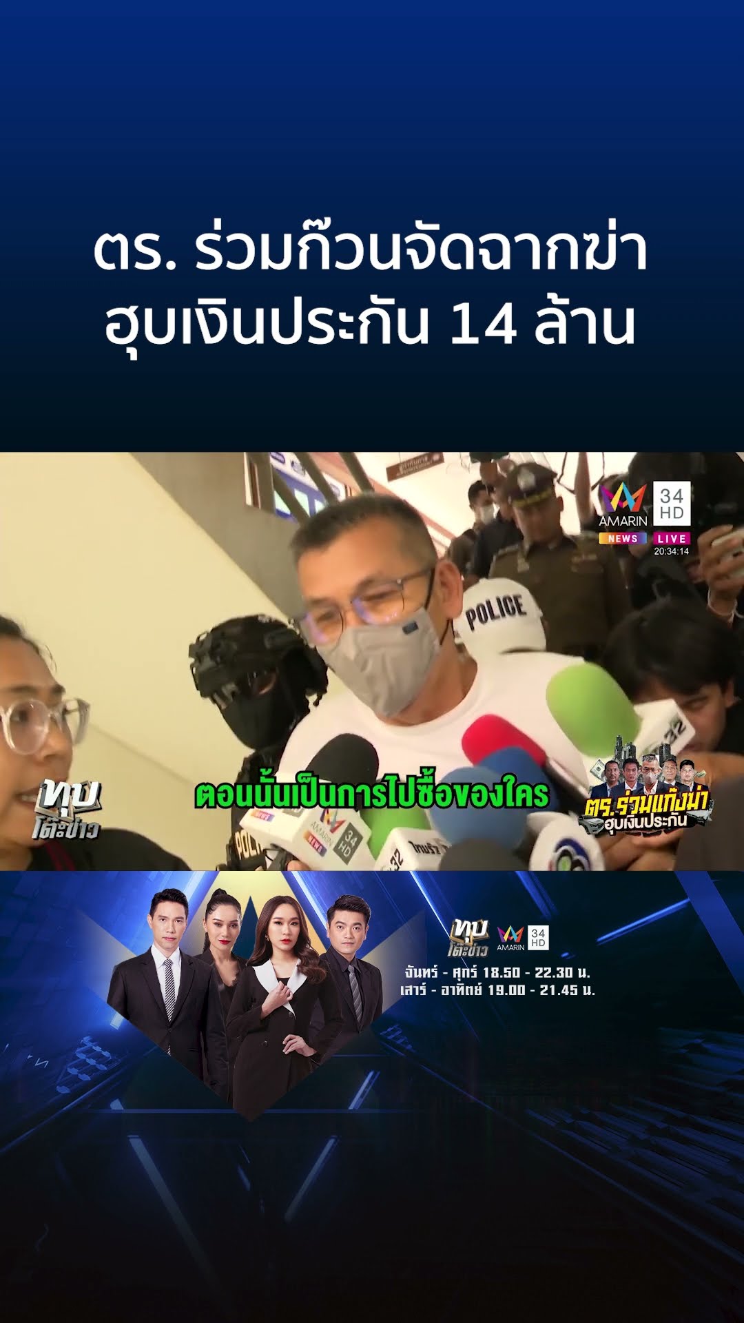 ตร. ร่วมก๊วนจัดฉากฆ่า ฮุบเงินประกัน 14 ล้าน | ทุบโต๊ะข่าว
