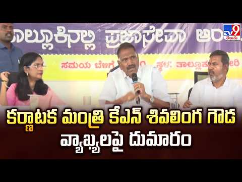 Karnataka : కర్ణాటక మంత్రి కేఎన్ శివలింగ గౌడ వ్యాఖ్యలపై దుమారం - TV9
