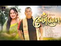 Kesa Xoon Bipin Prityrani Borgohain Prasannajyoti Jushnu Priyam Assamese New Song 2026 Kesa Xoon Bipin Prityrani Borgohain Prasannajyoti Jushnu Priyam Assamese New Song 2026