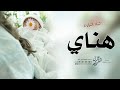 شيلة مولوده باسم هناي فقط 2026 هلا يا هناي الغاليه شيله بشارة مولوده باسم هناي