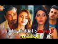 مسلسل غريب في المرآة الحلقة 4 إعلان 2 مترجم أزمة تهدد ايقاف المسلسل ومفاجآت ناريه 