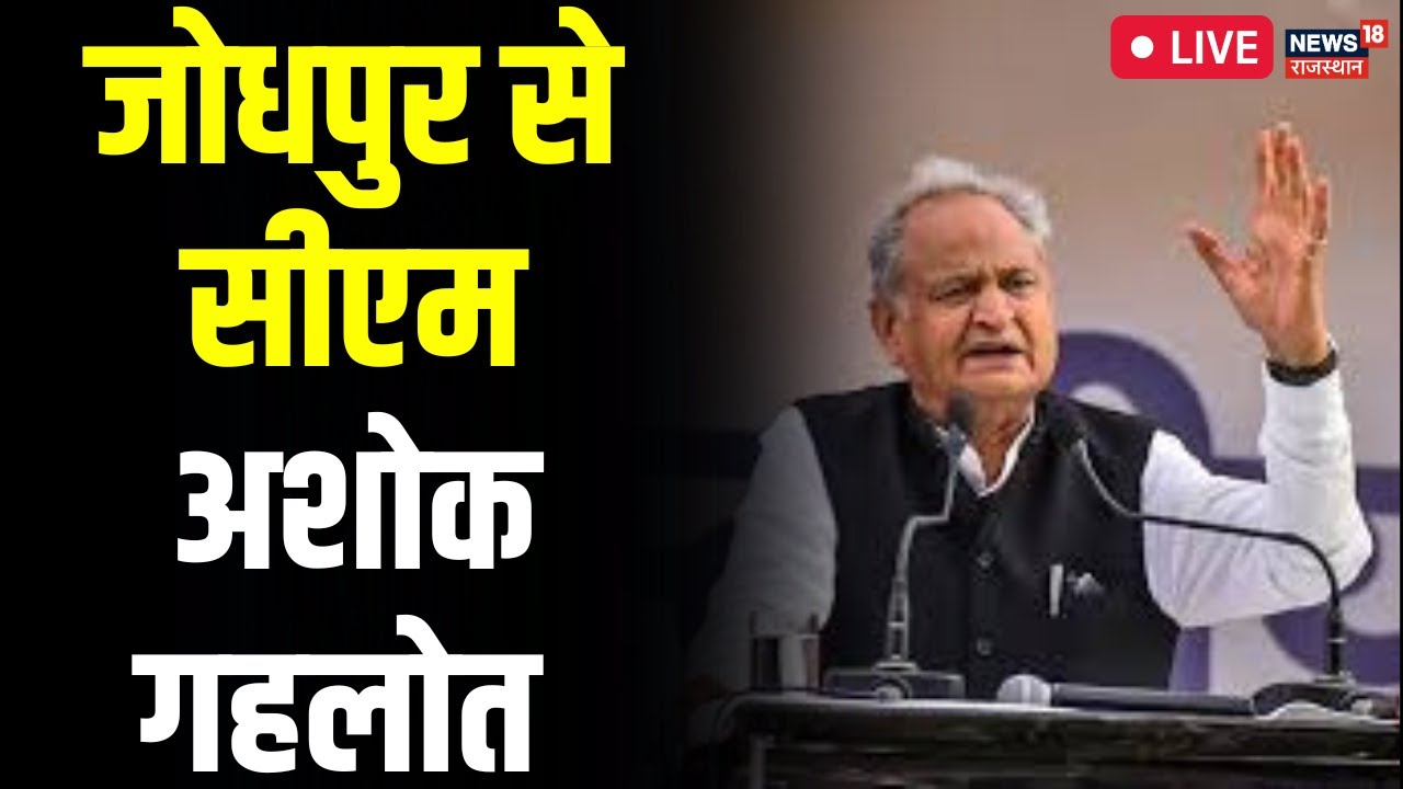 🟢Ashok Gehlot Live Jodhpur में CM Ashok Gehlot का दौरा Congress