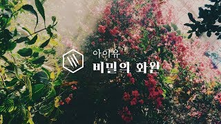 아이유 (IU) - 비밀의 화원 (Secret Garden) Piano Cover chords