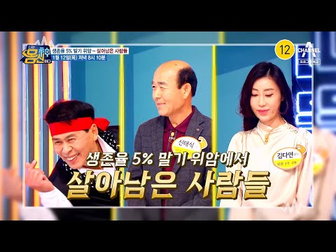 [예고] &amp;#39;말기 위암&amp;#39; 시한부 판정을 딛고 기적처럼 일어선 특급 비법은? | 나는 몸신이다 418 회