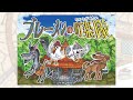 【フジアナデジタル紙芝居】KSS高知さんさんテレビコラボバージョン 「ブレーメンの町楽隊」~高知出身谷岡アナが参加~