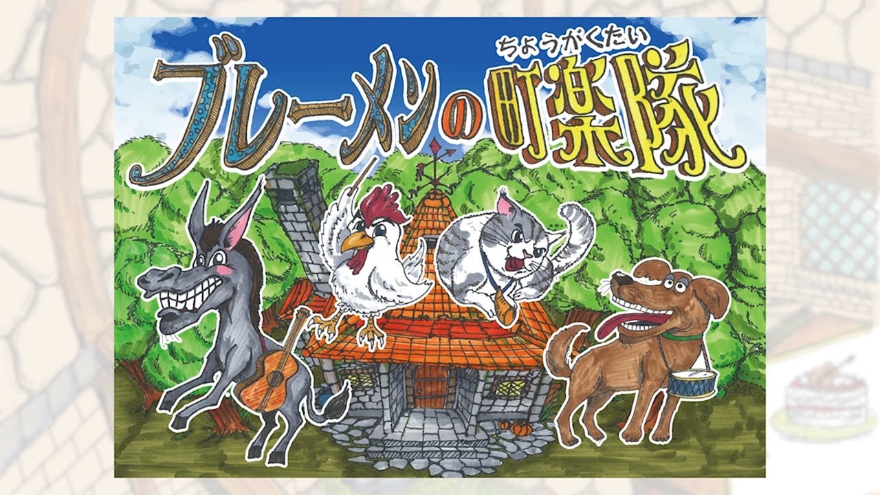 【フジアナデジタル紙芝居】KSS高知さんさんテレビコラボバージョン 「ブレーメンの町楽隊」~高知出身谷岡アナが参加~