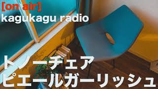 kagukaguradioで、トノーチェアを語る。【ピエールガーリッシュ】