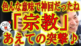 【『宗教』ついて♪】先日の超絶神回百田尚樹チャンネルで色々ございました宗教発言！という訳で僕も『宗教』について話していいすか？あのね、日本て既に結構「神の国」だと思うんだけど？だって正月初詣行ってるん
