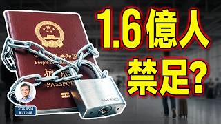 中國「邊控」風暴來臨，進入鎖國節奏？1.6億人的出國通道正在起變化，拆解真實信號（文昭談古論今1701期）