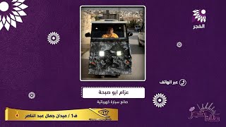 سيارة كهربائية خليلية تعمل على الطاقة الشمسية بلمسة فيزيائية