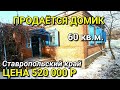 ОБЗОР ДОМА ЗА 520 000 НОВОАЛЕКСАНДРОВСКИЙ РАЙОН СТАВРОПОЛЬСКИЙ КРАЙ / ПОДБОР НЕДВИЖИМОСТИ НА ЮГЕ