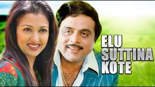 Elu Suttina Kote Kannada Movie | Yellu Suttina Kote | Ambarish,Ramesh Aravind, Devaraj | Upload 2017