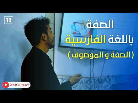 الصفة و الموصوف في اللغة الفارسية تعليم اللغة الفارسية تعلم اللغة الفارسية مع الاستاذ مهدي عماد