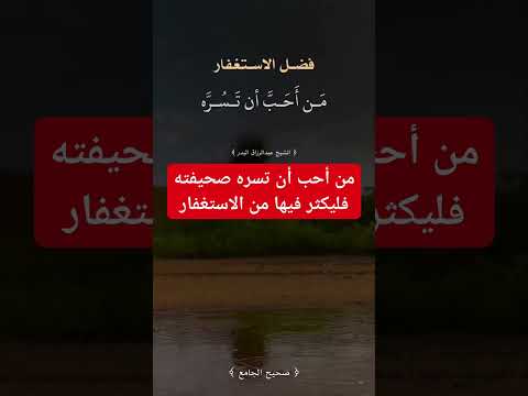 من أحب أن تسره صحيفته فليكثر فيها من الاستغفار الشيخ عبدالرزاق البدر