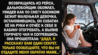 видео: Возвращаясь из рейса, дальнобойщик обомлел, увидев как по снегу босиком бежит маленькая девочка... картинка: Возвращаясь из рейса, дальнобойщик обомлел, увидев как по снегу босиком бежит маленькая девочка...