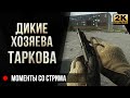 Моменты со стримов №2 • Escape from Tarkov