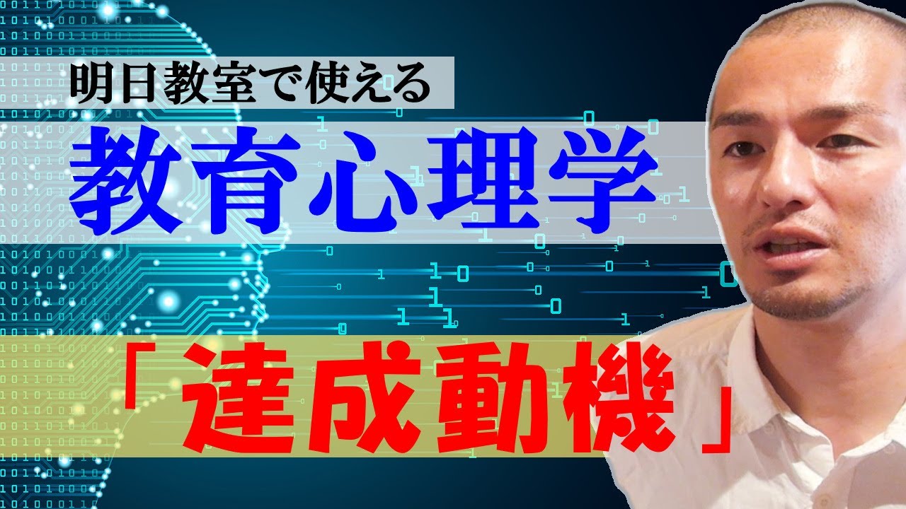教育心理学 達成動機 子どものやる気に依存しているうちは良い学級を作り続けることはできない Youtube