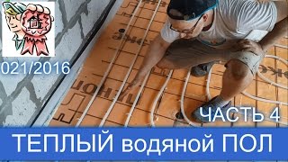 Теплый пол своими руками (ЧАСТЬ 4) СТРОИМ ДЛЯ СЕБЯ