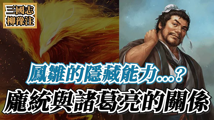 龐統跟諸葛亮有沒有鬧過不和？翻閱歷史，原來龐統帶着許多祕密加入蜀漢！【三國志柳豫注會員直播】 - 天天要聞