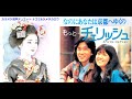 なのにあなたは京都へゆくの【karaoke duet ナゴミ&amp;ツメタカロウ】チェリッシュ 美声&amp;悪声 其の27