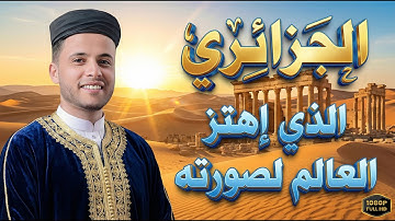 تلاوة تزلزل القلوب بصوت يحمل الخشوع والرهبة من الله.