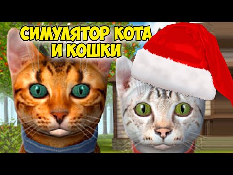 Видео: 😻Симулятор КОТА и КОШКИ🐾Кот робот cat sim (кат сим)