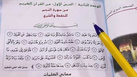 (سورة النجم) اسلامية الصف السادس الابتدائي ص ٢٥ مع الشرح وحل المناقشة.ست مريم