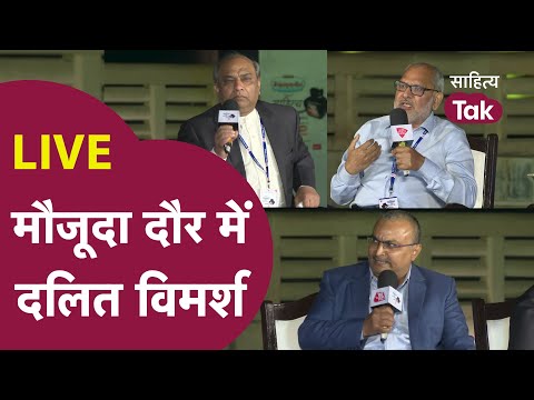 Sahitya Aaj Tak LIVE | मौजूदा दौर में दलित विमर्श | Panel Discussion | Sahitya Tak