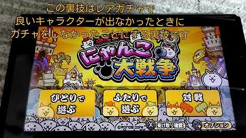 にゃんこ大戦争スイッチ裏技 Mp3