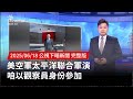 美空軍太平洋聯合軍演