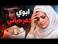      ابوي دمر حياتي نجومي