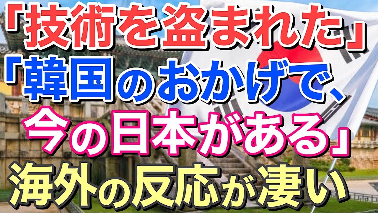 超世界ニュース 海外の反応 衝撃 日本は隣国から技術を盗んで発展したという隣国人の主張に世界が仰天 にほんのチカラ 出典 にほんのチカラ 超ニュース報道局