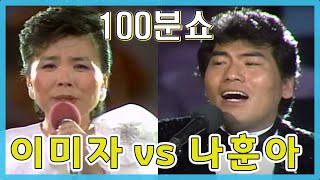 🎶이미자 💕나훈아 100분쇼 KBS 방송(1986. 2. 22)  [가요힛트쏭]