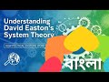 ডেভিড ইস্টনের সিস্টেম তত্ত্ব। System theory
