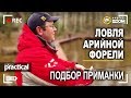 Ловля арийной форели. Подбор приманки. А. Рыжов. Anglers Practical