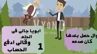 ابويا جالى فى الحلم |حكايات وبنعشها|قصص حقيقيه