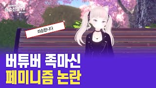 버튜버 족마신 페미니즘 논란