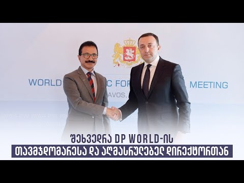 შეხვედრა DP World-ის თავმჯდომარესა და აღმასრულებელ დირექტორთან