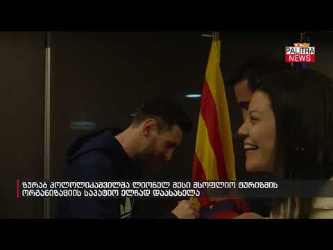 ზურაბ პოლოლიკაშვილმა ლიონელ მესი მსოფლიო ტურიზმის ორგანიზაციის საპატიო ელჩად დაასახელა