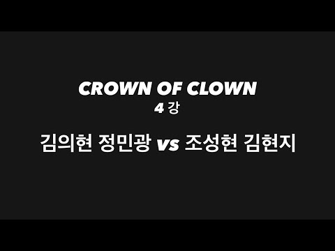 2024 CROWN OF CLOWN / 4강 김의현, 정민광 vs 조성현, 김현지