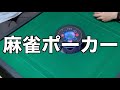 【新ゲーム！？】麻雀ポーカー