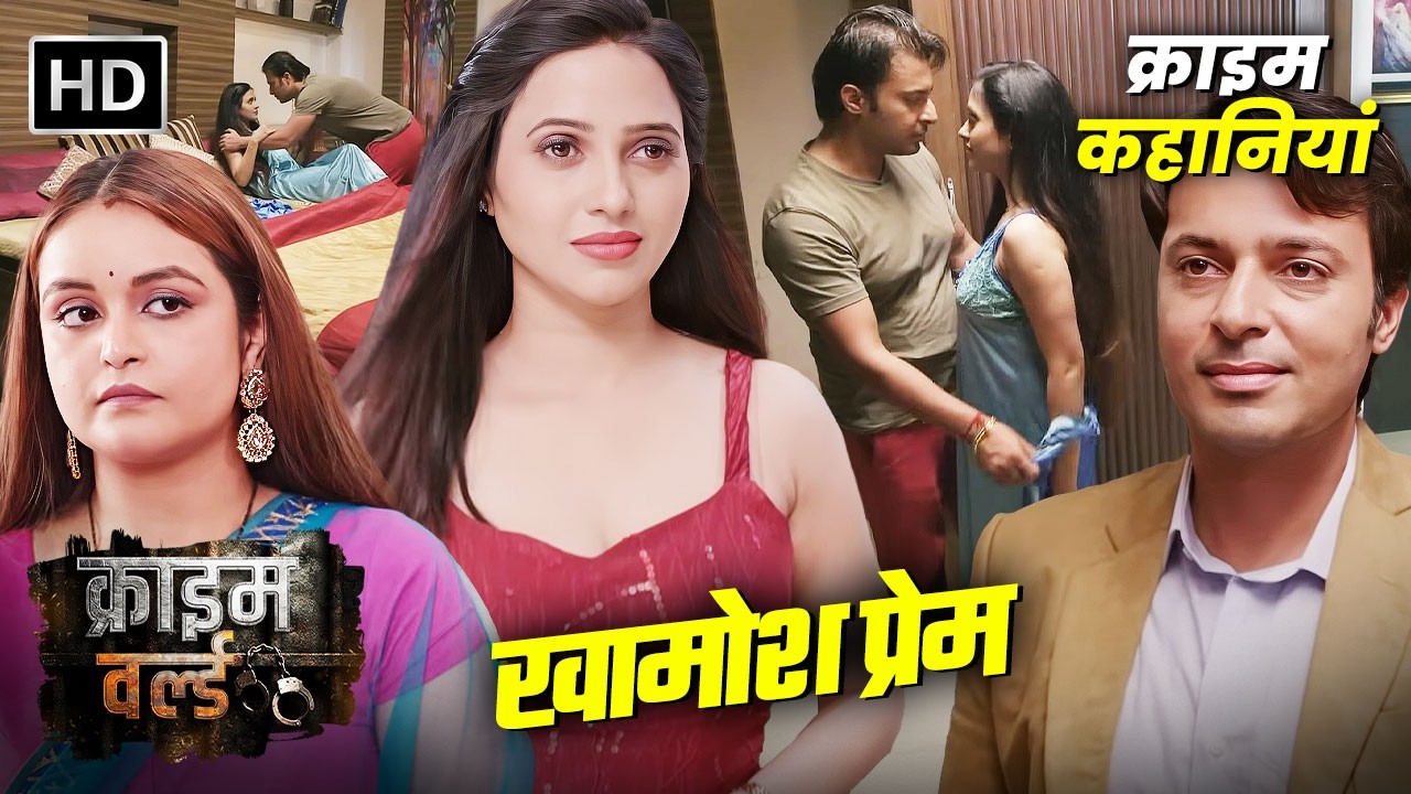 नर्स के साथ युवक के संबंध || Crime World - नयी कहानी | Hindi Crime Stories | क्राइम कहानियां