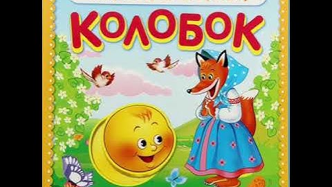 Thumbnail of Аудиосказка колобок слушать онлайн. ( Русская народная сказка аудиокнига )