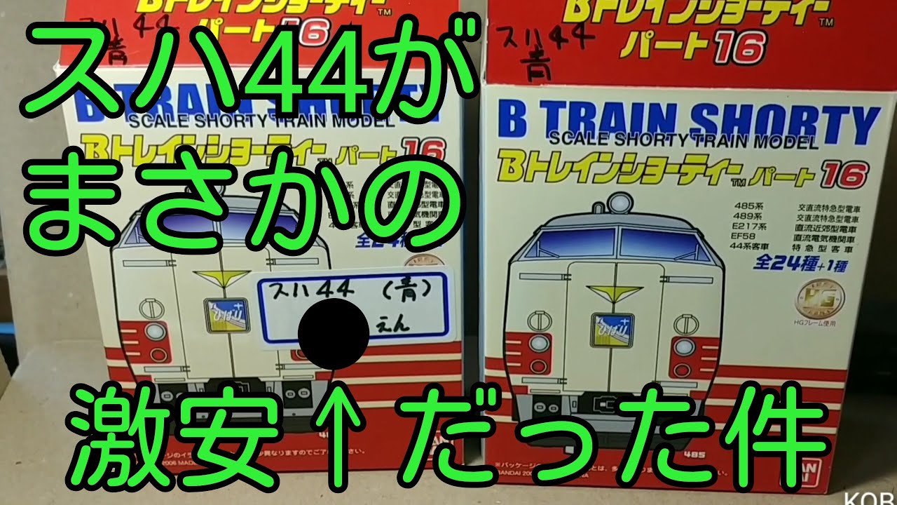 Bトレ】スハ44が激安だった件 - YouTube