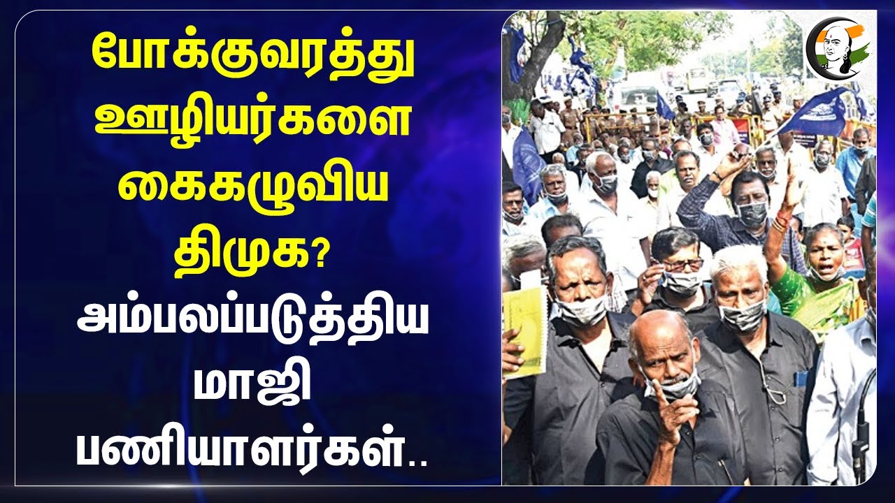 போக்குவரத்து ஊழியர்களை கைகழுவிய Dmk? | Govt transport pensioners protested wearing Mask