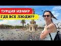 ВСЕ УЕХАЛИ ИЗ ИЗМИРА. ПОЧЕМУ ГОРОД ОПУСТЕЛ?