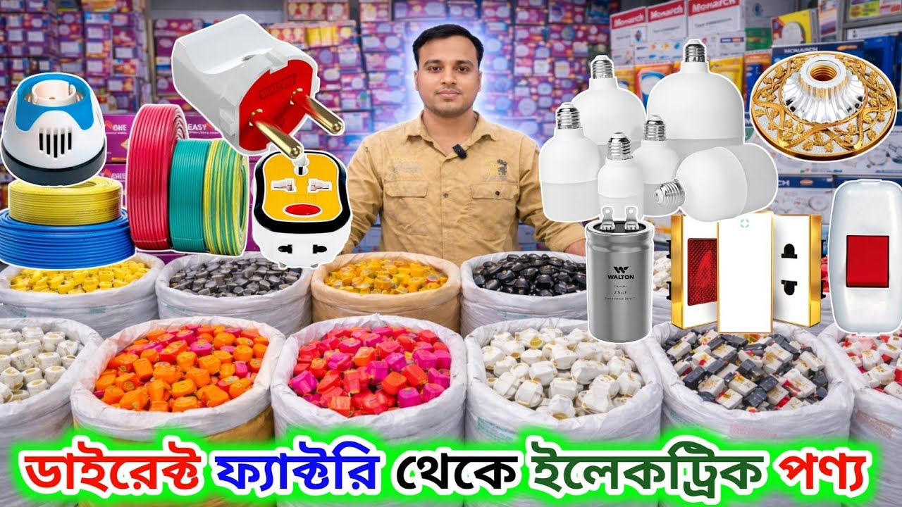 ডায়রেক্ট ফ্যাক্টরি থেকে || তার, সুইচ, সকেট, লাইট |  electric wholesale market Dhaka 2026