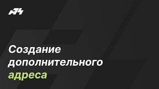 Создание дополнительного адреса в криптовалютном кошельке A4 Wallet