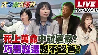 【#大新聞大爆卦 LIVE】現正直播中  20260807 @大新聞大爆卦HotNewsTalk